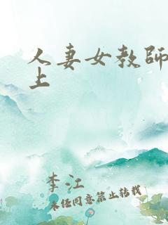 人妻女教师 三上