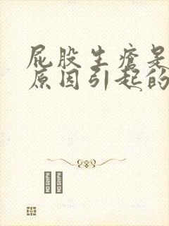 屁股生疮是什么原因引起的怎么治疗