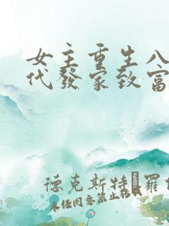 女主重生八零年代发家致富的小说
