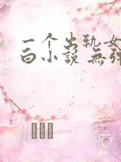 一个出轨女人自白小说 无弹窗免费阅读 一个出轨女人自白小说 无弹窗免费阅读