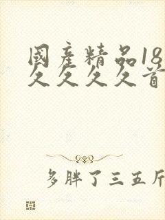 国产精品18久久久久久首页