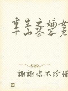 重生之嫡女祸妃千山茶客免费阅