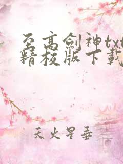 至高剑神txt精校版下载