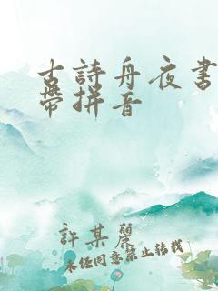 古诗舟夜书所见带拼音