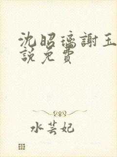 沈昭璃谢玉珩小说免费