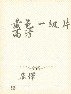 黄色一级片男女高清