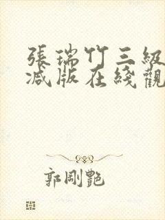 张瑞竹三级未删减版在线观看