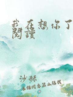 我在想你了免费阅读 我在想你了免费阅读