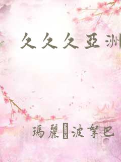 久久久亚洲不卡