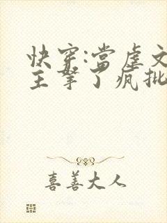 快穿:当虐文女主拿了疯批剧本后