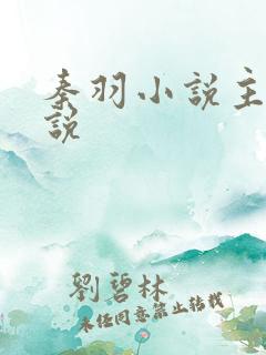 秦羽小说主角小说