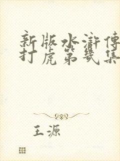 新版水浒传武松打虎第几集