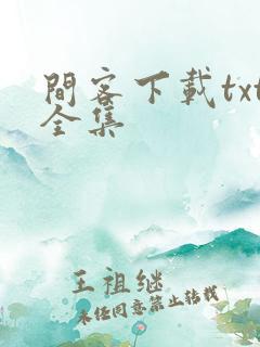 间客下载txt全集