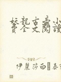 妖龙古帝小说免费全文阅读下载