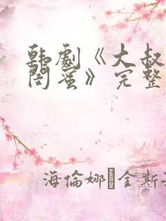 韩剧《大叔女儿闺蜜》完整版在线观