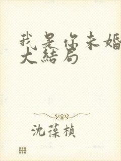 我是你未婚夫7大结局