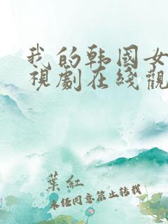 我的韩国女友电视剧在线观看