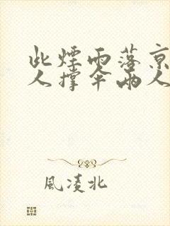 此烟雨落京城一人撑伞两人行