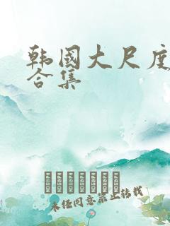 韩国大尺度激情合集