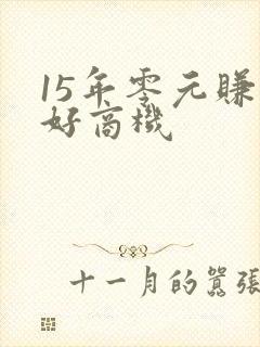 15年零元赚钱好商机