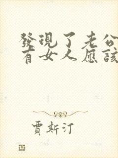 发现了老公外面有女人应该怎么办?