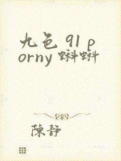 九色 91 porny 蝌蚪 九色 91 porny 蝌蚪