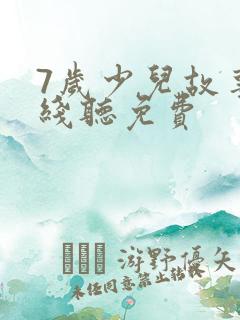7岁少儿故事在线听免费