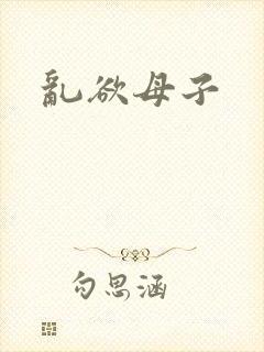 乱欲母子