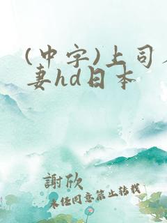 (中字)上司人妻hd日本