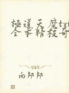 极道天魔txt全本精校奇书网