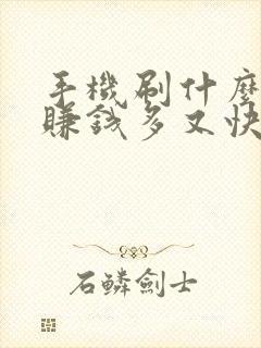 手机刷什么软件赚钱多又快
