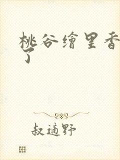 桃谷绘里香去哪了