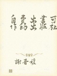自费出书可以合作的出版社