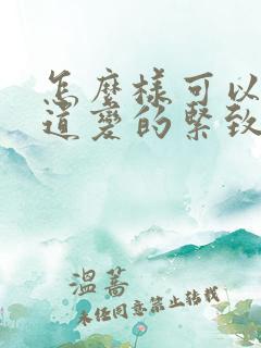 怎么样可以让阴道变的紧致