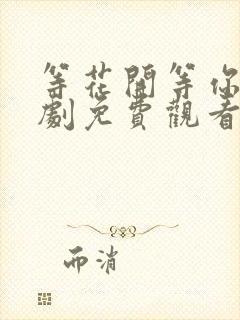 等花开等你来短剧免费观看