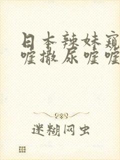 日本辣妹窥探嘘嘘撒尿嘘嘘