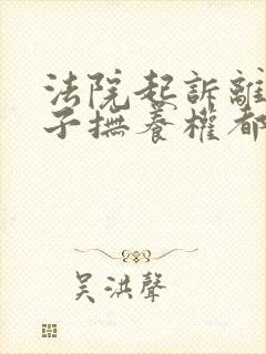 法院起诉离婚孩子抚养权都判给谁