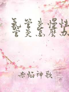 气管炎慢性支气管炎怎么办