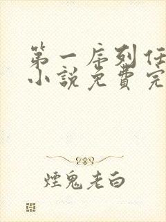 第一序列任小粟小说免费完整版