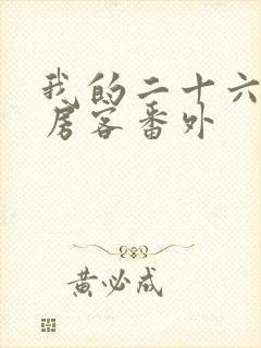 我的二十六岁女房客番外