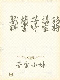 刘兰芳讲的全部评书呼家将