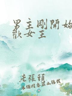 男主刚开始不喜欢女主