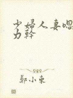 少妇人妻嗯啊用力干