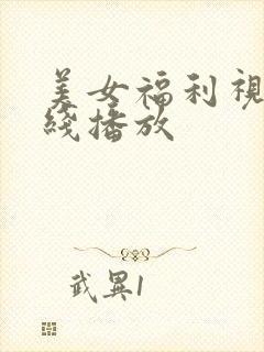 美女福利视频在线播放