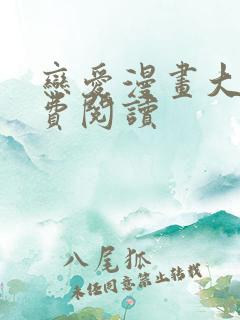 恋爱漫画大全免费阅读