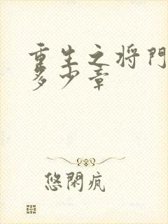 重生之将门毒后多少章