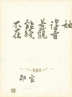 不能惹得她短剧在线观看