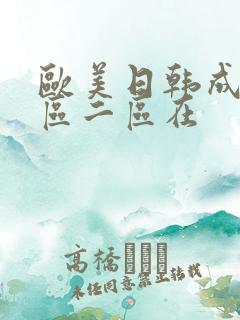 欧美日韩成人一区二区在