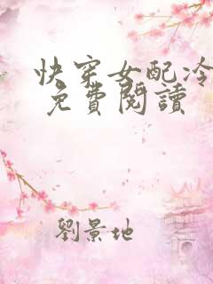 快穿女配冷静点 免费阅读