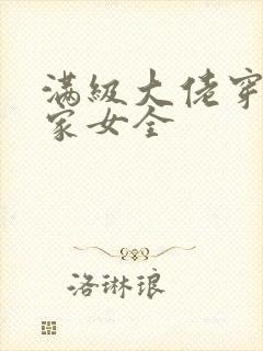 满级大佬穿成农家女全